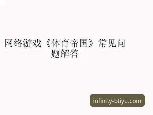 B体育最新版下载地址常见问题 B体育平台最新版下载地址常见问题解决教程